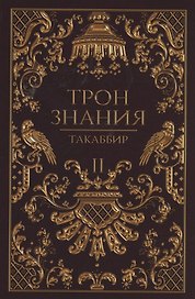 Трон Знания. Кн. 2