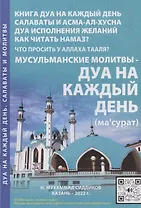 Мусульманские молитвы-Дуа на каждый день