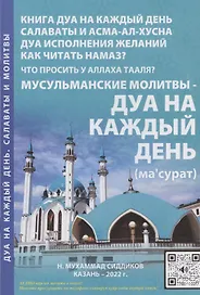 Мусульманские молитвы-Дуа на каждый день