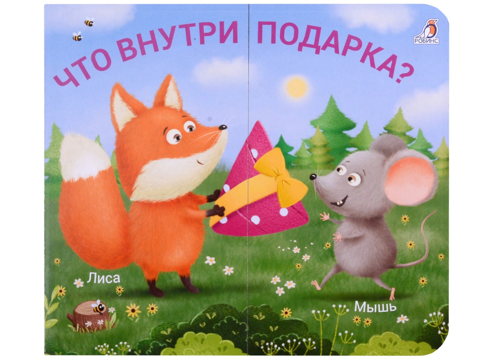 

Книжки-задвижки. Что внутри подарка