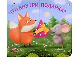 Книжки-задвижки. Что внутри подарка?