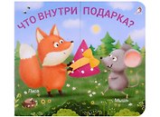 Книжки-задвижки. Что внутри подарка?