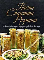 Паста. Спагетти. Ризотто. Итальянская кухня, которая завоевала весь мир