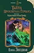 Тайна проклятого герцога.Кн.2.Герцогиня - 0