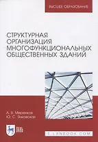 Структурная организация многофункциональных общественных зданий. Учебное пособие для вузов