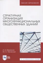 Структурная организация многофункциональных общественных зданий. Учебное пособие для вузов