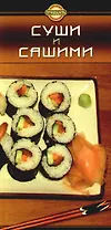 Суши и сашими./Состав и калорийность порций. (2-е изд.)