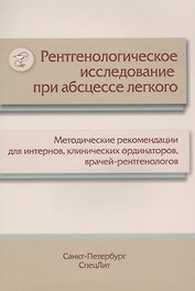 Рентгенологическое исследование при абсцессе легкого