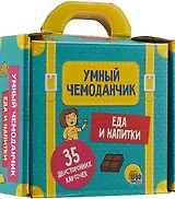 Умный Чемоданчик. Еда И Напитки