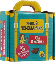 Умный Чемоданчик. Еда И Напитки