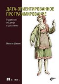 Дата-ориентированное программирование - 0