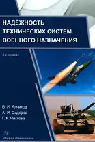 Надёжность технических систем военного назначения: учебное пособие