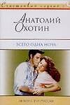 Всего одна ночь (мСчС)
