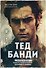 Тед Банди. Полная история самого обаятельного серийного убийцы - 0