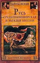 Русь средиземноморская и загадки Библии
