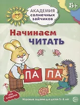 Академия солнечных зайчиков. 5-6 лет. Начинаем читать (Развивающие задания и игра) ФГОС ДО