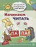 Академия солнечных зайчиков. 5-6 лет. Начинаем читать (Развивающие задания и игра) ФГОС ДО - 0