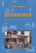На краю света. Картинки из жизни хороших людей - 0