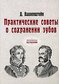 Практические советы о сохранении зубов (репринтное изд.) - 0