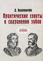Практические советы о сохранении зубов (репринтное изд.)