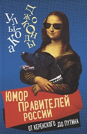 Юмор правителей России от Керенского до Путина