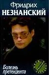 Болезнь претендента