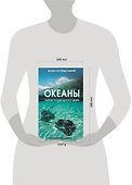 Океаны. Тайны подводного мира : [пер. с англ. - 1