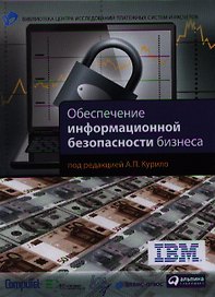 Обеспечение информационной безопасности бизнеса