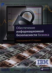 Обеспечение информационной безопасности бизнеса