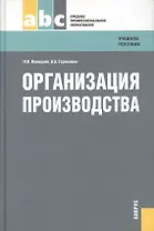 Организация производства : учебное пособие