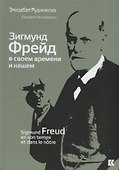 Зигмунд Фрейд в своем времени и нашем (Рудинеско) - 0