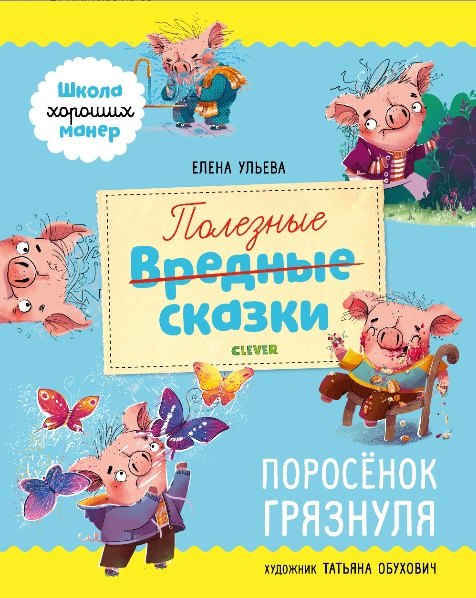 

Полезные сказки. Поросенок Грязнуля
