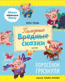 Полезные сказки. Поросенок Грязнуля
