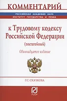 Комментарий к Трудовому кодексу Российской Федерации (постатейный)