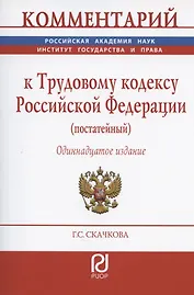 Комментарий к Трудовому кодексу Российской Федерации (постатейный)