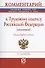 Комментарий к Трудовому кодексу Российской Федерации (постатейный) - 0