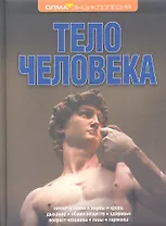 Тело человека: Энциклопедия ОЛМА