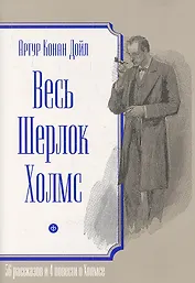 Весь Шерлок Холмс.56 рассказов и 4 повести о Холмсе +с/о (6+)