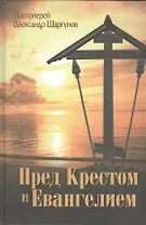 Пред Крестом и Евангелием.