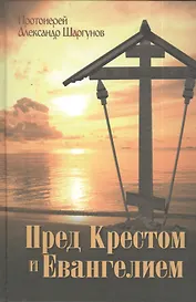 Пред Крестом и Евангелием.