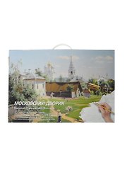Альбом для рисов.Московский дворик.Рисуем по номерам