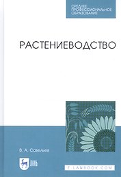 Растениеводство. Учебное пособие