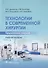 Технологии в современной хирургии. Применение энергий. Учебное пособие - 0