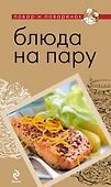 Блюда на пару. - 0