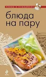 Блюда на пару.