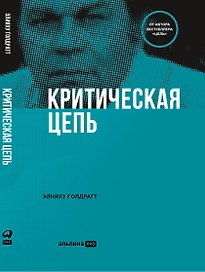 Критическая цепь