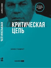 Критическая цепь
