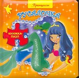 Книжка-пазл.Принцессы. Русалочка