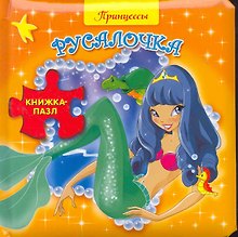 Книжка-пазл.Принцессы. Русалочка