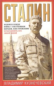 Сталин. Феномен вождя